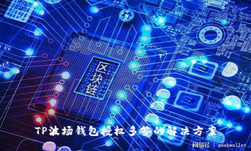 TP波场钱包授权多签的解决方案