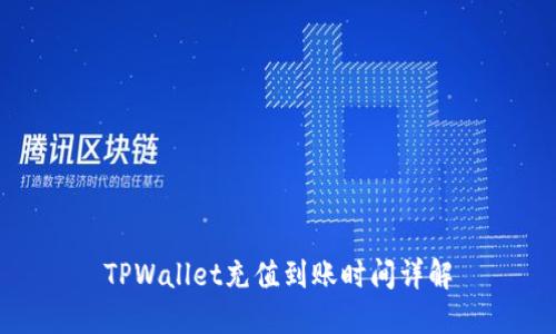 TPWallet充值到账时间详解