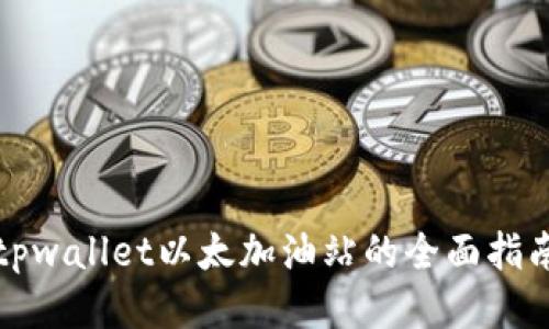 tpwallet以太加油站的全面指南