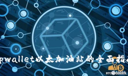 tpwallet以太加油站的全面指南
