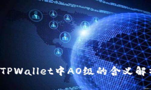  TPWallet中AO级的含义解析