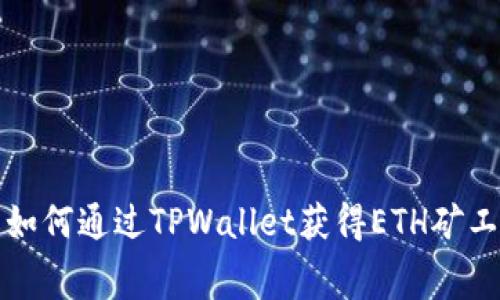 : 如何通过TPWallet获得ETH矿工费