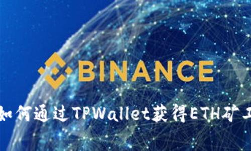 : 如何通过TPWallet获得ETH矿工费