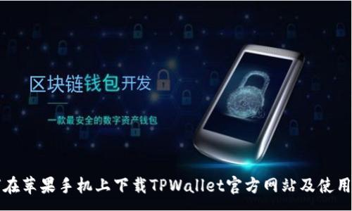 :
如何在苹果手机上下载TPWallet官方网站及使用指南