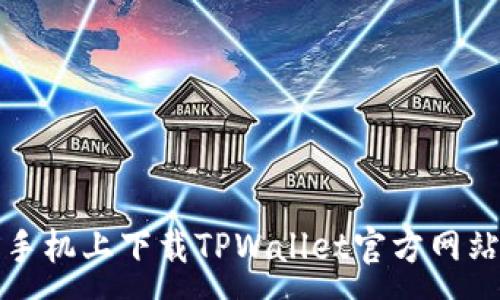 :
如何在苹果手机上下载TPWallet官方网站及使用指南