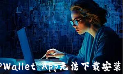 
如何解决TPWallet App无法下载安装的常见问题