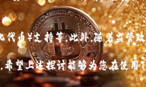 beaotiTPWallet会被公安局监控吗？揭秘数字钱包的隐私与安全/beaoti
TPWallet, 数字钱包, 监控/guanjianci

随着区块链和数字钱包的普及，TPWallet等数字资产管理工具逐渐走入了大众的视野。用户对数字资产的管理和交易产生了更多的兴趣，同时也对其安全性及隐私问题给予了更多的关注。在这些关注点中，有一个问题尤其引人注目：TPWallet会被公安局监控吗？今天，我们就来详细探讨这个问题，以及其背后的隐私和安全问题。

什么是TPWallet？
TPWallet是一款专注于数字资产管理的电子钱包，支持多种区块链资产的存储、转账及交易。用户可以方便地在手机上管理自己的数字资产，且TPWallet还提供了良好的用户界面和安全性保护。这款数字钱包不仅适用于普通用户，还受到了不少投资者和数字货币交易者的青睐。

TPWallet的隐私安全性
对于任何数字钱包而言，隐私与安全都是重中之重。TPWallet采取了一系列的安全措施，包括加密技术和多重身份验证，以保护用户的资产和个人信息。此外，TPWallet的去中心化特性意味着用户的资产不依赖于任何单一实体，这无疑增强了其安全性。

公安局的监控行为
在中国，数字货币以及相关的交易活动受到相对严格的监管。公安局及其他执法机构对于数字资产交易的监控往往是与国家法律法规密切相关的。例如，对于涉及到洗钱、诈骗等违法操作的交易，相关部门会通过多种手段进行监控和调查。

虽然TPWallet本身的去中心化设计使得单一的交易活动难以被追踪，但用户的交易记录和资产活动在网络上仍有可能被监控。执法机构可能利用区块链的数据透明性，结合其他信息来追踪嫌疑账户。因此，TPWallet是否会被监控，往往取决于用户的操作行为以及所涉及的法律法规。

数字钱包用户的安全责任
虽然TPWallet提供了一定程度的安全保护，但用户自身的安全责任也不可忽视。用户应当遵循基本的安全原则，例如，使用强密码、定期更换密码、不随意点击未知链接等。此外，用户应对其资产投资保持谨慎，避免因操作不当导致资产损失。

可能的法律问题
对于使用TPWallet等数字钱包的用户而言，合法合规的操作是至关重要的。如果用户利用数字资产进行违法活动，例如洗钱或诈骗，那么必然会受到法律的制裁。建议用户在使用数字钱包时，充分了解相关法律法规，以确保自己的资产安全以及避免不必要的法律风险。

如何增强TPWallet的安全性？
为增强TPWallet的安全性，用户可以采取多种措施，包括使用硬件钱包保存大额资产、定期备份私钥、避免使用公共Wi-Fi进行交易等。此外，用户可以关注TPWallet的官方更新，及时了解最新的安全防护措施和建议。

与TPWallet相关的问题
接下来，我们将探讨与TPWallet相关的五个问题，每个问题都将深入解析。

问题一：TPWallet对用户隐私的保护效果如何？
TPWallet在用户隐私保护方面做了哪些努力，是许多用户关心的问题。首先，TPWallet采用了强加密技术来确保用户数据的安全，防止外部攻击者获取用户的个人信息。此外，一些钱包服务还采用了匿名技术，增强用户的隐私保护。用户在使用TPWallet时可以选择开启有关隐私的设置，例如隐藏余额或转账记录。然而，由于区块链的透明性特性，完全的隐私保护依然是一个挑战。因此，用户在选择TPWallet等数字钱包时，应仔细阅读其隐私政策，了解其隐私保护措施是否能够满足自己的需求。

问题二：如何判断TPWallet操作的合法性？
使用TPWallet时，用户需要注意其操作的合规性。首先，用户应当了解其居住国家针对数字货币的法律法规。例如，在一些国家，数字货币的使用是被允许的，而在另一些国家则是受到限制或禁止的。用户可以通过查询相关法律法规、咨询专业法律人士来了解合法性。此外，使用TPWallet等数字钱包进行交易时，用户应确保交易的真实性和合法性，避免参与任何形式的洗钱或非法交易。

问题三：使用TPWallet是否会遭遇黑客攻击？
TPWallet的安全性虽然较高，但是没有任何一款数字产品是完全不可能遭遇黑客攻击的。用户的操作和安全意识在此时至关重要。首先，用户需确保自己在安全的网络环境下操作，尽量避免公共Wi-Fi。同时，用户也应定期更新TPWallet，并使用复杂的密码。此外，启用二次验证、硬件钱包的使用也是增加安全性的重要措施。然而，黑客依然有可能对数字钱包展开攻击，因此用户在选择TPWallet等钱包时一定要谨慎，定期检查账户活动，及时发现异常交易。

问题四：TPWallet与其他数字钱包的比较
在选择数字钱包时，用户常常会考量不同数字钱包的优劣。TPWallet的优势在于其用户友好界面以及多种数字资产的支持。但与其他钱包相比，TPWallet在隐私保护及安全性方面可能还有改进空间。例如，一些硬件钱包提供了更高的安全保障，适合持有大量资产的用户。而软件钱包则通常更为方便，但风险相对较高。因此，用户在选择数字钱包时，需结合自己的需求与风险承受能力进行综合考量。

问题五：TPWallet未来的发展趋势如何？
TPWallet作为一款数字钱包，其未来的发展趋势取决于多个因素，包括行业技术的进步、用户需求的变化及监管政策的调整。考虑到区块链技术的不断发展，TPWallet或将集成更多新功能，如去中心化金融（DeFi）服务、NFT（非同质化代币）支持等。此外，随着监管政策的逐渐成熟，TPWallet在合规性方面也会加强。因此，在这样的背景下，TPWallet的市场竞争力和用户吸引力将可能会进一步提升。

总结而言，TPWallet作为数字钱包，在用户隐私与安全方面提供了一定保障，但用户自身的安全措施以及对法律法规的遵循也至关重要。对于“TPWallet会被公安局监控吗”这一问题，答案并非绝对，而是与用户的具体行为密切相关。希望上述探讨能够为您在使用TPWallet等数字钱包时提供参考和帮助。
