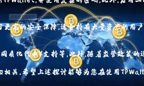 beaotiTPWallet会被公安局监控吗？揭秘数字钱包的隐私与安全/beaoti
TPWallet, 数字钱包, 监控/guanjianci

随着区块链和数字钱包的普及，TPWallet等数字资产管理工具逐渐走入了大众的视野。用户对数字资产的管理和交易产生了更多的兴趣，同时也对其安全性及隐私问题给予了更多的关注。在这些关注点中，有一个问题尤其引人注目：TPWallet会被公安局监控吗？今天，我们就来详细探讨这个问题，以及其背后的隐私和安全问题。

什么是TPWallet？
TPWallet是一款专注于数字资产管理的电子钱包，支持多种区块链资产的存储、转账及交易。用户可以方便地在手机上管理自己的数字资产，且TPWallet还提供了良好的用户界面和安全性保护。这款数字钱包不仅适用于普通用户，还受到了不少投资者和数字货币交易者的青睐。

TPWallet的隐私安全性
对于任何数字钱包而言，隐私与安全都是重中之重。TPWallet采取了一系列的安全措施，包括加密技术和多重身份验证，以保护用户的资产和个人信息。此外，TPWallet的去中心化特性意味着用户的资产不依赖于任何单一实体，这无疑增强了其安全性。

公安局的监控行为
在中国，数字货币以及相关的交易活动受到相对严格的监管。公安局及其他执法机构对于数字资产交易的监控往往是与国家法律法规密切相关的。例如，对于涉及到洗钱、诈骗等违法操作的交易，相关部门会通过多种手段进行监控和调查。

虽然TPWallet本身的去中心化设计使得单一的交易活动难以被追踪，但用户的交易记录和资产活动在网络上仍有可能被监控。执法机构可能利用区块链的数据透明性，结合其他信息来追踪嫌疑账户。因此，TPWallet是否会被监控，往往取决于用户的操作行为以及所涉及的法律法规。

数字钱包用户的安全责任
虽然TPWallet提供了一定程度的安全保护，但用户自身的安全责任也不可忽视。用户应当遵循基本的安全原则，例如，使用强密码、定期更换密码、不随意点击未知链接等。此外，用户应对其资产投资保持谨慎，避免因操作不当导致资产损失。

可能的法律问题
对于使用TPWallet等数字钱包的用户而言，合法合规的操作是至关重要的。如果用户利用数字资产进行违法活动，例如洗钱或诈骗，那么必然会受到法律的制裁。建议用户在使用数字钱包时，充分了解相关法律法规，以确保自己的资产安全以及避免不必要的法律风险。

如何增强TPWallet的安全性？
为增强TPWallet的安全性，用户可以采取多种措施，包括使用硬件钱包保存大额资产、定期备份私钥、避免使用公共Wi-Fi进行交易等。此外，用户可以关注TPWallet的官方更新，及时了解最新的安全防护措施和建议。

与TPWallet相关的问题
接下来，我们将探讨与TPWallet相关的五个问题，每个问题都将深入解析。

问题一：TPWallet对用户隐私的保护效果如何？
TPWallet在用户隐私保护方面做了哪些努力，是许多用户关心的问题。首先，TPWallet采用了强加密技术来确保用户数据的安全，防止外部攻击者获取用户的个人信息。此外，一些钱包服务还采用了匿名技术，增强用户的隐私保护。用户在使用TPWallet时可以选择开启有关隐私的设置，例如隐藏余额或转账记录。然而，由于区块链的透明性特性，完全的隐私保护依然是一个挑战。因此，用户在选择TPWallet等数字钱包时，应仔细阅读其隐私政策，了解其隐私保护措施是否能够满足自己的需求。

问题二：如何判断TPWallet操作的合法性？
使用TPWallet时，用户需要注意其操作的合规性。首先，用户应当了解其居住国家针对数字货币的法律法规。例如，在一些国家，数字货币的使用是被允许的，而在另一些国家则是受到限制或禁止的。用户可以通过查询相关法律法规、咨询专业法律人士来了解合法性。此外，使用TPWallet等数字钱包进行交易时，用户应确保交易的真实性和合法性，避免参与任何形式的洗钱或非法交易。

问题三：使用TPWallet是否会遭遇黑客攻击？
TPWallet的安全性虽然较高，但是没有任何一款数字产品是完全不可能遭遇黑客攻击的。用户的操作和安全意识在此时至关重要。首先，用户需确保自己在安全的网络环境下操作，尽量避免公共Wi-Fi。同时，用户也应定期更新TPWallet，并使用复杂的密码。此外，启用二次验证、硬件钱包的使用也是增加安全性的重要措施。然而，黑客依然有可能对数字钱包展开攻击，因此用户在选择TPWallet等钱包时一定要谨慎，定期检查账户活动，及时发现异常交易。

问题四：TPWallet与其他数字钱包的比较
在选择数字钱包时，用户常常会考量不同数字钱包的优劣。TPWallet的优势在于其用户友好界面以及多种数字资产的支持。但与其他钱包相比，TPWallet在隐私保护及安全性方面可能还有改进空间。例如，一些硬件钱包提供了更高的安全保障，适合持有大量资产的用户。而软件钱包则通常更为方便，但风险相对较高。因此，用户在选择数字钱包时，需结合自己的需求与风险承受能力进行综合考量。

问题五：TPWallet未来的发展趋势如何？
TPWallet作为一款数字钱包，其未来的发展趋势取决于多个因素，包括行业技术的进步、用户需求的变化及监管政策的调整。考虑到区块链技术的不断发展，TPWallet或将集成更多新功能，如去中心化金融（DeFi）服务、NFT（非同质化代币）支持等。此外，随着监管政策的逐渐成熟，TPWallet在合规性方面也会加强。因此，在这样的背景下，TPWallet的市场竞争力和用户吸引力将可能会进一步提升。

总结而言，TPWallet作为数字钱包，在用户隐私与安全方面提供了一定保障，但用户自身的安全措施以及对法律法规的遵循也至关重要。对于“TPWallet会被公安局监控吗”这一问题，答案并非绝对，而是与用户的具体行为密切相关。希望上述探讨能够为您在使用TPWallet等数字钱包时提供参考和帮助。