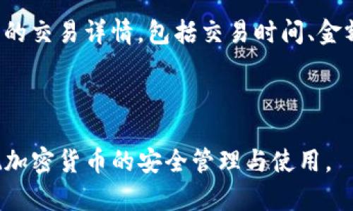 如何将Pig币安全放入TP Wallet

关键词：Pig币, TP Wallet, 加密货币/guanjianci

---

一、什么是Pig币？
Pig币是一种基于区块链技术的加密货币，旨在为用户提供快速、安全的交易服务。Pig币的设计理念是实现去中心化，使得用户可以在没有中介的情况下进行交易。与传统货币相比，Pig币的优点在于它的交易速度快、手续费低，并且可以有效地保护用户的隐私。

二、TP Wallet简介
TP Wallet是一个多功能的数字资产钱包，支持多种加密货币的存储与管理，包括Pig币在内。TP Wallet以其安全性、易用性和良好的用户体验受到广泛欢迎。用户可以通过TP Wallet方便地进行加密货币的转账、收款和交易。

三、将Pig币放入TP Wallet的步骤
以下是将Pig币放入TP Wallet的具体步骤：

h41. 下载和安装TP Wallet/h4
首先，用户需要在其官方网站或应用商店中下载TP Wallet应用。支持多种平台，包括iOS和Android。下载安装完成后，打开应用并按照指引进行设置。

h42. 创建或导入钱包/h4
在TP Wallet中，用户可以选择创建一个新的钱包或导入已有的钱包。如果选择创建新钱包，需要设置密码并妥善保存助记词，以防丢失。

h43. 获取Pig币地址/h4
完成钱包创建或导入后，用户可以在TP Wallet中找到自己的Pig币地址。此地址是接收Pig币的唯一标识，用户需要将其发送给Pig币转出方。

h44. 从交易所或其他钱包发送Pig币/h4
在获得Pig币地址后，用户需前往购买Pig币的交易所或原持有Pig币的钱包，选择发送Pig币至TP Wallet的地址。输入所需金额后确认转账。

h45. 等待交易确认/h4
转账后，用户需耐心等待网络确认。通常，这一步骤的等待时间在几分钟到几个小时不等。用户可以在TP Wallet中查看到Pig币余额的更新。

四、存储Pig币的安全性
在TP Wallet中存储Pig币时，确保采取必要的安全措施。首先，妥善保管好钱包的密码和助记词，避免泄露。其次，定期更新钱包应用，确保使用的是最新版本，以防止安全漏洞。最后，避免在公共网络下进行交易，增加数字资产被盗的风险。

五、常见问题解答

h4问题1：TP Wallet安全吗？/h4
TP Wallet精心设计了多重安全保护机制，包括助记词备份、交易提醒和加密存储，以确保用户资产的安全。此外，用户可以设置额外的安全措施，如二次验证，以增强安全性。但用户自身的安全意识同样重要，确保不在公共场合泄露钱包信息。

h4问题2：如何恢复丢失的TP Wallet钱包？/h4
如果用户丢失了TP Wallet钱包，可以借助助记词进行恢复。用户只需在应用中选择“导入钱包”，输入助记词后，即可恢复钱包中的所有资产。此过程强调了助记词的重要性，用户应妥善保存助记词，以免丢失影响资产访问。

h4问题3：如何提升TP Wallet的使用体验？/h4
提升TP Wallet使用体验的途径有多种。首先，用户可以认真阅读官方提供的使用指南和FAQ，以了解应用的所有功能。其次，保持应用的更新，确保获取最新的功能和安全性。此外，参与社区讨论和交流，可以更好地了解TP Wallet的使用技巧和心得。

h4问题4：如何在TP Wallet中交易Pig币？/h4
在TP Wallet中进行Pig币交易，需先确保有足够的Pig币余额。选择“发送”功能，输入接收方地址和交易金额，确认后即可完成交易。在交易过程中，注意交易费用设置，确保交易能顺利确认。

h4问题5：在TP Wallet中如何查看交易记录？/h4
在TP Wallet中，用户可以轻松查看自己的交易记录。进入钱包界面后，选择“交易记录”或类似选项，可以看到所有的交易详情，包括交易时间、金额和状态。定期检查交易记录，可以帮助用户更好地管理和掌控自己的资产。

---

以上是关于如何将Pig币安全放入TP Wallet的详细介绍，以及常见问题的解答。希望这些信息能够帮助到您，实现加密货币的安全管理与使用。