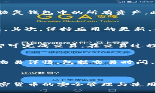 如何将Pig币安全放入TP Wallet

关键词：Pig币, TP Wallet, 加密货币/guanjianci

---

一、什么是Pig币？
Pig币是一种基于区块链技术的加密货币，旨在为用户提供快速、安全的交易服务。Pig币的设计理念是实现去中心化，使得用户可以在没有中介的情况下进行交易。与传统货币相比，Pig币的优点在于它的交易速度快、手续费低，并且可以有效地保护用户的隐私。

二、TP Wallet简介
TP Wallet是一个多功能的数字资产钱包，支持多种加密货币的存储与管理，包括Pig币在内。TP Wallet以其安全性、易用性和良好的用户体验受到广泛欢迎。用户可以通过TP Wallet方便地进行加密货币的转账、收款和交易。

三、将Pig币放入TP Wallet的步骤
以下是将Pig币放入TP Wallet的具体步骤：

h41. 下载和安装TP Wallet/h4
首先，用户需要在其官方网站或应用商店中下载TP Wallet应用。支持多种平台，包括iOS和Android。下载安装完成后，打开应用并按照指引进行设置。

h42. 创建或导入钱包/h4
在TP Wallet中，用户可以选择创建一个新的钱包或导入已有的钱包。如果选择创建新钱包，需要设置密码并妥善保存助记词，以防丢失。

h43. 获取Pig币地址/h4
完成钱包创建或导入后，用户可以在TP Wallet中找到自己的Pig币地址。此地址是接收Pig币的唯一标识，用户需要将其发送给Pig币转出方。

h44. 从交易所或其他钱包发送Pig币/h4
在获得Pig币地址后，用户需前往购买Pig币的交易所或原持有Pig币的钱包，选择发送Pig币至TP Wallet的地址。输入所需金额后确认转账。

h45. 等待交易确认/h4
转账后，用户需耐心等待网络确认。通常，这一步骤的等待时间在几分钟到几个小时不等。用户可以在TP Wallet中查看到Pig币余额的更新。

四、存储Pig币的安全性
在TP Wallet中存储Pig币时，确保采取必要的安全措施。首先，妥善保管好钱包的密码和助记词，避免泄露。其次，定期更新钱包应用，确保使用的是最新版本，以防止安全漏洞。最后，避免在公共网络下进行交易，增加数字资产被盗的风险。

五、常见问题解答

h4问题1：TP Wallet安全吗？/h4
TP Wallet精心设计了多重安全保护机制，包括助记词备份、交易提醒和加密存储，以确保用户资产的安全。此外，用户可以设置额外的安全措施，如二次验证，以增强安全性。但用户自身的安全意识同样重要，确保不在公共场合泄露钱包信息。

h4问题2：如何恢复丢失的TP Wallet钱包？/h4
如果用户丢失了TP Wallet钱包，可以借助助记词进行恢复。用户只需在应用中选择“导入钱包”，输入助记词后，即可恢复钱包中的所有资产。此过程强调了助记词的重要性，用户应妥善保存助记词，以免丢失影响资产访问。

h4问题3：如何提升TP Wallet的使用体验？/h4
提升TP Wallet使用体验的途径有多种。首先，用户可以认真阅读官方提供的使用指南和FAQ，以了解应用的所有功能。其次，保持应用的更新，确保获取最新的功能和安全性。此外，参与社区讨论和交流，可以更好地了解TP Wallet的使用技巧和心得。

h4问题4：如何在TP Wallet中交易Pig币？/h4
在TP Wallet中进行Pig币交易，需先确保有足够的Pig币余额。选择“发送”功能，输入接收方地址和交易金额，确认后即可完成交易。在交易过程中，注意交易费用设置，确保交易能顺利确认。

h4问题5：在TP Wallet中如何查看交易记录？/h4
在TP Wallet中，用户可以轻松查看自己的交易记录。进入钱包界面后，选择“交易记录”或类似选项，可以看到所有的交易详情，包括交易时间、金额和状态。定期检查交易记录，可以帮助用户更好地管理和掌控自己的资产。

---

以上是关于如何将Pig币安全放入TP Wallet的详细介绍，以及常见问题的解答。希望这些信息能够帮助到您，实现加密货币的安全管理与使用。