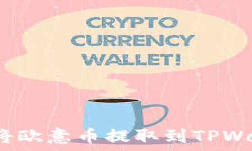   
如何将欧意币提取到TPWallet？