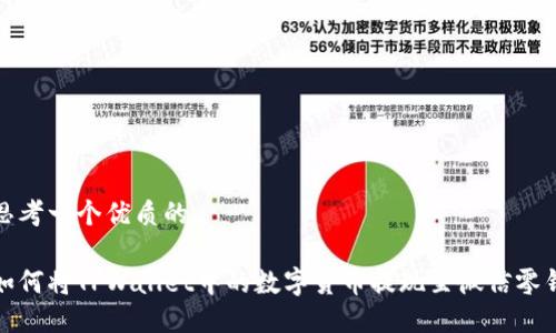 思考一个优质的

如何将TPWallet中的数字货币提现至微信零钱