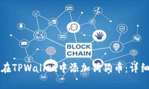 如何在TPWallet中添加狗狗币：详细指南