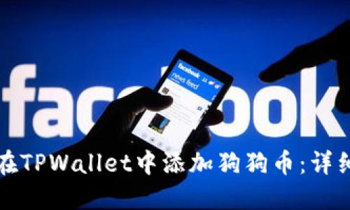 如何在TPWallet中添加狗狗币：详细指南