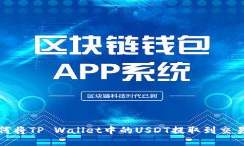 如何将TP Wallet中的USDT提取到交易所