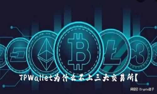 TPWallet为什么不上三大交易所？