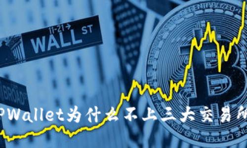 TPWallet为什么不上三大交易所？