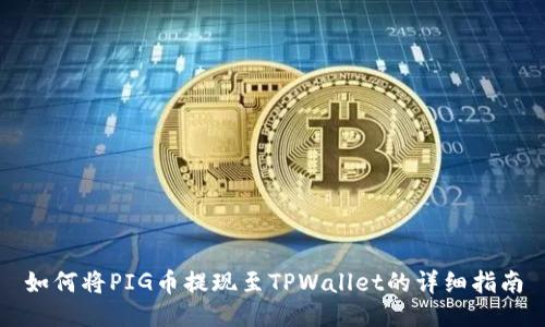 如何将PIG币提现至TPWallet的详细指南