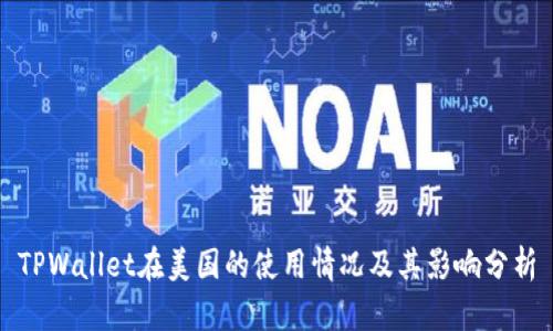 TPWallet在美国的使用情况及其影响分析