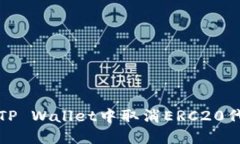 如何在TP Wallet中取消ERC20代币授权