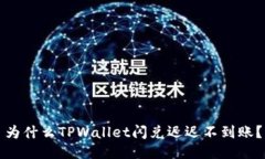 为什么TPWallet闪兑迟迟不到账？