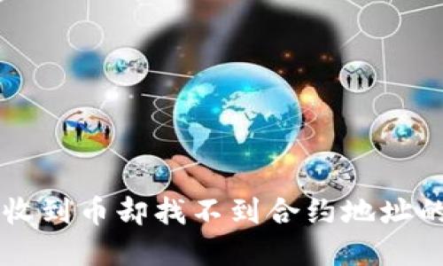 TPWallet收到币却找不到合约地址的解决方案
