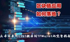 火币交易所USDT提币到TPWallet的完整指南