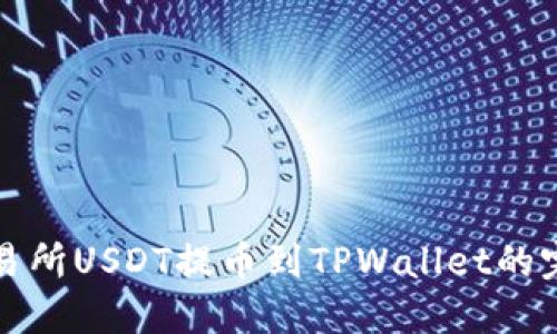 火币交易所USDT提币到TPWallet的完整指南