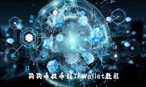 :
狗狗币提币到TPWallet教程
