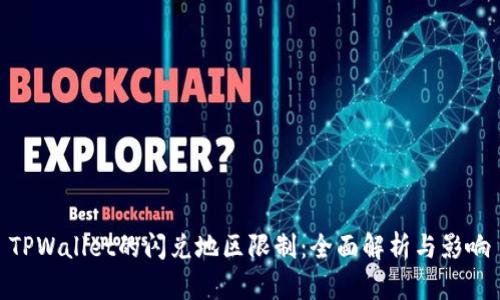 TPWallet的闪兑地区限制：全面解析与影响