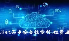 tpwallet买币安全性分析：投资者需知