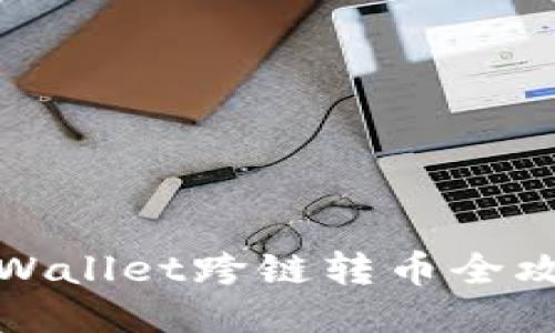 TPWallet跨链转币全攻略