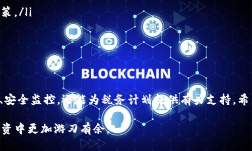   tpwallet交易记录查询指南 / 
 guanjianci tpwallet, 交易记录, 区块链 /guanjianci 

在数字货币日益普及的今天，用户对于交易的透明度和可追溯性有着越来越高的要求。为了满足这种需求，许多钱包应用提供了查看交易记录的功能。tpwallet作为一个用户友好的数字货币钱包，提供了简单而有效的方式来查询交易记录。本文将详细介绍tpwallet的交易记录查询方法，并解答与交易记录相关的其他问题。

一、tpwallet交易记录查看方法
首先，确保您已经下载并安装了tpwallet应用，并完成了账户的注册和登录。接着，按照以下步骤查看您的交易记录：

ol
li启动tpwallet应用并登录您的账户。/li
li在主页，您会看到“资产”或“钱包”选项，点击进入。/li
li在资产页面，您可以查看各类资产的余额和相关信息，选择您想查询交易记录的数字货币，例如比特币、以太坊等。/li
li进入特定数字货币的详情页面后，找到“交易记录”或“历史交易”选项，点击即可查看相关的交易记录。/li
li在交易记录页面，您可以按时间、交易类型等条件筛选记录，方便查找。/li
/ol

tpwallet的交易记录显示了您所有的充值、提现、转账和交易的详细信息，包括时间、金额及交易状态等。这样便于用户追踪和管理自己的资产。

二、为何要定期查看交易记录
定期查看交易记录不仅能帮助用户清晰了解自己的资产变化，还能有效帮助用户发现潜在的安全隐患。以下是几个定期查看交易记录的重要原因：

ul
listrong管理资产：/strong通过定期查看交易记录，用户可以更好地管理自己的数字资产，包括合理安排投资策略，及时调整资产配置。/li
listrong监控安全性：/strong安全性是数字货币交易中的重中之重。定期查看交易记录可以帮助用户及时发现未授权的交易，防范被盗风险。/li
listrong记录税务信息：/strong在某些国家和地区，用户需要对自己的数字货币交易进行申报。了解交易记录可以帮助用户更好地进行税务规划。/li
/ul

三、tpwallet的交易记录安全性如何保证
tpwallet作为一个数字货币钱包，在交易记录的安全性方面采取了一系列的安全措施：

首先，tpwallet采用了先进的加密技术，确保用户的交易信息在传输过程中的安全性。数据在传递之前就会进行加密，防止未授权的访问和篡改。

其次，tpwallet提供多重验证机制，在用户进行重要操作（如提现、转账）时，系统会要求用户进行二次验证，如输入验证密码或使用双重认证应用。

此外，tpwallet还会定期进行安全审计，以检测可能存在的安全漏洞，并及时进行修复，保障用户的信息安全。

四、常见的交易记录问题及解决方案
作为用户，在使用tpwallet查询交易记录时可能会遇到一些常见的问题：

ul
listrong交易记录不显示：/strong有时用户可能会发现交易记录没有更新，这可能是网络连接问题或服务器延迟所致。用户可以尝试重启应用或联系tpwallet客服进行解决。/li
listrong交易数据不完整：/strong如果用户发现某些交易数据缺失，可能是多重交易在短时间内发生导致信息更新延迟。建议用户耐心等待，并确认交易状态。/li
listrong记录显示错误：/strong若用户发现交易记录中的信息有误，建议用户仔细核对交易详情，并联系tpwallet支持以确保数据准确性。/li
/ul

五、用户如何有效利用交易记录
用户在查看交易记录后，可以通过以下方式有效利用这些信息：

ul
listrong分析投资回报：/strong通过分析历史交易记录，用户可以评估不同资产的投资回报率，找出盈利和亏损的原因，从而未来的投资决策。/li
listrong识别潜在欺诈：/strong用户可以利用交易记录来追踪可疑交易，识别潜在的欺诈行为，及时采取措施保护资产安全。/li
listrong制定预算规划：/strong通过查看交易记录，用户可以更好地制定自己的消费和投资预算，提高财务管理能力。/li
/ul

总结
tpwallet为用户提供了便捷的交易记录查询功能，确保其在数字货币管理中的透明性和可追溯性。定期查看交易记录不仅有助于资产管理、安全监控，还能为税务计划提供有力支持。希望通过本文的介绍，能够帮助用户更好地利用tpwallet的交易记录功能，保障资产安全，并实现更好的投资回报。

对于用户而言，了解交易记录的查看方法、安全性、以及如何合理利用交易记录，将有助于提升使用tpwallet的体验，使得用户在数字货币投资中更加游刃有余。
