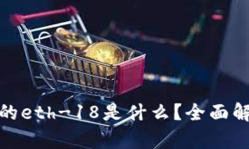 : tpwallet中的eth-18是什么？全面解析及应用场景