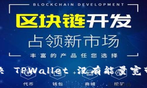 如何解决 TPWallet 没有能量宽带的问题
