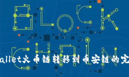从TPWallet火币链转移到币安链的完整指南