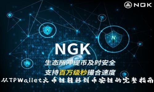 从TPWallet火币链转移到币安链的完整指南