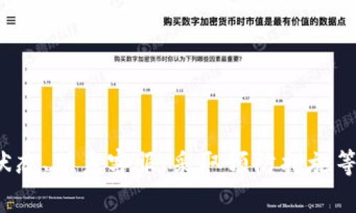 如何解决提现到TP Wallet后收不到款项的问题  
关键词：TP Wallet, 提现问题, 资金安全  

引言  
随着数字金融产品的广泛应用，越来越多的人选择使用钱包服务进行资金管理和交易执行。其中，TP Wallet因其便捷性和安全性受到用户的青睐。然而，在资金提现的过程中，有些用户可能会遇到款项未到账的困扰。本文将详细探讨如何处理这一问题，并提供解决方案和预防措施。

提现到TP Wallet未收到款项的原因  
提现到TP Wallet未收到资金通常可能由以下几种原因导致：  
ol  
    li网络延迟：在某些情况下，因网络状况不佳可能导致资金提现处理速度缓慢。/li  
    li操作错误：用户在填写提现信息时，可能会出现错误，比如输入了错误的钱包地址。/li  
    li系统维护或故障：IT系统的维护或者故障可能导致用户无法及时收到资金。/li  
    li交易限制：某些情况下，账户可能因安全或法规问题，导致提现被冻结或延迟。/li  
    li未满足提现条件：每个钱包对提现金额和频率有一定的要求，未满足这些条件也可能造成提现失败。/li  
/ol 

如何检查提现状态  
在遇到提现未到账的情况时，用户首先需要检查提现状态。以下是几个步骤：  
ul  
    listrong查看交易记录：/strong登录TP Wallet，查看“历史交易”或“提现记录”，确认提现请求是否成功处理。/li  
    listrong确认到账地址：/strong确保提现时输入的钱包地址无误。错误的钱包地址可能导致资金丢失。/li  
    listrong检查网络状况：/strong确定网络连接正常，避免因网络问题造成信息未及时更新。/li  
/ul  

如何联系客服解决问题  
当上述检查未能解决问题时，建议用户直接联系TP Wallet的客服。以下是联系客户服务的一些有效方法：  
ul  
    listrong邮件支持：/strong许多钱包服务会提供电子邮件支持，用户可以写邮件详细描述情况，附上相关截图。/li  
    listrong在线聊天：/strong如果TP Wallet提供在线聊天功能，利用实时客服进行咨询通常会更快解决问题。/li  
    listrong社交媒体：/strong访问TP Wallet的官方社交媒体平台，用户可能会发现有用的信息和帮助。/li  
/ul  

预防措施与最佳实践  
为了避免提现到TP Wallet的问题再次发生，可以采取以下预防措施和最佳实践：  
ul  
    listrong定期更新个人信息：/strong确保个人资料和安全设置的准确性，以免影响提现操作。/li  
    listrong了解提现规则：/strong不同钱包平台的提现政策可能有所不同，用户应仔细阅读并了解相关规则。/li  
    listrong保存交易记录：/strong在每次交易后，务必保存好交易截图以及记录，以便后续追溯。/li  
/ul  

相关问题解答  
h41. 提现到TP Wallet的处理时间一般是多久？/h4  
资金提现到TP Wallet的时间因多个因素而异。一般来说，提现请求在提交后可能需要几分钟到几小时不等的时间。以下是一些可能影响处理时间的因素：  
ul  
    listrong网络状况：/strong如果网络拥堵或不稳定，处理时间可能会延长。/li  
    listrong平台负载：/strong在交易活跃时段，平台的处理能力可能受到影响，延缓到账时间。/li  
    listrong提现金额：/strong部分平台可能对大额提现实行更严格的审核流程。/li  
/ul  
建议用户在申请提现前，了解TP Wallet的提现政策，以便对处理时间有所预期。  

h42. 提现是否会收取手续费？/h4  
大多数数字钱包在提现时会收取一定的手续费，这取决于提现方式和具体的金额。以下是几个注意事项：  
ul  
    listrong手续费标准：/strong不同钱包和支付方式的手续费标准可能存在差异，用户需提前了解。/li  
    listrong优惠活动：/strong某些时候，TP Wallet可能会推出免手续费的活动，用户可把握机会。/li  
    listrong跨境提现：/strong如果提现涉及不同国家的货币，手续费可能会相对较高，应提前咨询。/li  
/ul  

h43. 如果提现失效，该如何处理？/h4  
如果发现提现请求未能成功处理，应立即采取行动：  
ul  
    listrong检查账户状态：/strong确保账户没有违约或限制，如是否通过身份验证等。/li  
    listrong查看通知：/strong有时平台会通过邮件或消息推送告知用户提现失败的原因。/li  
    listrong联系客服：/strong如无法自主解决，尽快联系TP Wallet的客服，以获取帮助。/li  
/ul  

h44. 如何提升提现到账的速度？/h4  
尽管提现的速度由多个因素决定，但用户可以采取一些措施来提升提现的效率：  
ul  
    listrong选择合适的提现时间：/strong避开高峰时段进行提现，系统会更快处理。/li  
    listrong使用熟悉的提现方式：/strong选择自己常用的方式进行提现，系统对常见方式会处理得更快。/li  
    listrong定期检查账户：/strong保持了解账户状态，确保不受限制。/li  
/ul  

h45. TP Wallet有备份资金的机制吗？/h4  
TP Wallet等数字钱包通常会有一定的资金备份和安全机制，以确保用户资金的安全性。然而，这也取决于用户个人的操作习惯及安全意识，以下是一些重要的安全机制：  
ul  
    listrong加密技术：/strong许多数字钱包使用高强度的加密技术保障资金安全，防止黑客攻击。/li  
    listrong多重身份验证：/strong在提现或大额交易时，平台通常会要求用户进行多重身份验证，以增加安全性。/li  
    listrong定期检查安全设置：/strong用户应定期更改密码并检查账户的安全设置，以避免潜在风险。/li  
/ul

总结  
提现到TP Wallet后收不到款项的问题是用户在数字钱包使用中可能遇到的一种情况。通过了解问题的可能原因、检查提现状态、联系客服、采取预防措施等一系列应对措施，可以有效解决这一问题。同时，掌握相关知识与技能将帮助用户提高对提现过程的认识和安全性。