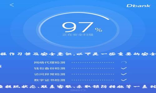 如何解决提现到TP Wallet后收不到款项的问题  
关键词：TP Wallet, 提现问题, 资金安全  

引言  
随着数字金融产品的广泛应用，越来越多的人选择使用钱包服务进行资金管理和交易执行。其中，TP Wallet因其便捷性和安全性受到用户的青睐。然而，在资金提现的过程中，有些用户可能会遇到款项未到账的困扰。本文将详细探讨如何处理这一问题，并提供解决方案和预防措施。

提现到TP Wallet未收到款项的原因  
提现到TP Wallet未收到资金通常可能由以下几种原因导致：  
ol  
    li网络延迟：在某些情况下，因网络状况不佳可能导致资金提现处理速度缓慢。/li  
    li操作错误：用户在填写提现信息时，可能会出现错误，比如输入了错误的钱包地址。/li  
    li系统维护或故障：IT系统的维护或者故障可能导致用户无法及时收到资金。/li  
    li交易限制：某些情况下，账户可能因安全或法规问题，导致提现被冻结或延迟。/li  
    li未满足提现条件：每个钱包对提现金额和频率有一定的要求，未满足这些条件也可能造成提现失败。/li  
/ol 

如何检查提现状态  
在遇到提现未到账的情况时，用户首先需要检查提现状态。以下是几个步骤：  
ul  
    listrong查看交易记录：/strong登录TP Wallet，查看“历史交易”或“提现记录”，确认提现请求是否成功处理。/li  
    listrong确认到账地址：/strong确保提现时输入的钱包地址无误。错误的钱包地址可能导致资金丢失。/li  
    listrong检查网络状况：/strong确定网络连接正常，避免因网络问题造成信息未及时更新。/li  
/ul  

如何联系客服解决问题  
当上述检查未能解决问题时，建议用户直接联系TP Wallet的客服。以下是联系客户服务的一些有效方法：  
ul  
    listrong邮件支持：/strong许多钱包服务会提供电子邮件支持，用户可以写邮件详细描述情况，附上相关截图。/li  
    listrong在线聊天：/strong如果TP Wallet提供在线聊天功能，利用实时客服进行咨询通常会更快解决问题。/li  
    listrong社交媒体：/strong访问TP Wallet的官方社交媒体平台，用户可能会发现有用的信息和帮助。/li  
/ul  

预防措施与最佳实践  
为了避免提现到TP Wallet的问题再次发生，可以采取以下预防措施和最佳实践：  
ul  
    listrong定期更新个人信息：/strong确保个人资料和安全设置的准确性，以免影响提现操作。/li  
    listrong了解提现规则：/strong不同钱包平台的提现政策可能有所不同，用户应仔细阅读并了解相关规则。/li  
    listrong保存交易记录：/strong在每次交易后，务必保存好交易截图以及记录，以便后续追溯。/li  
/ul  

相关问题解答  
h41. 提现到TP Wallet的处理时间一般是多久？/h4  
资金提现到TP Wallet的时间因多个因素而异。一般来说，提现请求在提交后可能需要几分钟到几小时不等的时间。以下是一些可能影响处理时间的因素：  
ul  
    listrong网络状况：/strong如果网络拥堵或不稳定，处理时间可能会延长。/li  
    listrong平台负载：/strong在交易活跃时段，平台的处理能力可能受到影响，延缓到账时间。/li  
    listrong提现金额：/strong部分平台可能对大额提现实行更严格的审核流程。/li  
/ul  
建议用户在申请提现前，了解TP Wallet的提现政策，以便对处理时间有所预期。  

h42. 提现是否会收取手续费？/h4  
大多数数字钱包在提现时会收取一定的手续费，这取决于提现方式和具体的金额。以下是几个注意事项：  
ul  
    listrong手续费标准：/strong不同钱包和支付方式的手续费标准可能存在差异，用户需提前了解。/li  
    listrong优惠活动：/strong某些时候，TP Wallet可能会推出免手续费的活动，用户可把握机会。/li  
    listrong跨境提现：/strong如果提现涉及不同国家的货币，手续费可能会相对较高，应提前咨询。/li  
/ul  

h43. 如果提现失效，该如何处理？/h4  
如果发现提现请求未能成功处理，应立即采取行动：  
ul  
    listrong检查账户状态：/strong确保账户没有违约或限制，如是否通过身份验证等。/li  
    listrong查看通知：/strong有时平台会通过邮件或消息推送告知用户提现失败的原因。/li  
    listrong联系客服：/strong如无法自主解决，尽快联系TP Wallet的客服，以获取帮助。/li  
/ul  

h44. 如何提升提现到账的速度？/h4  
尽管提现的速度由多个因素决定，但用户可以采取一些措施来提升提现的效率：  
ul  
    listrong选择合适的提现时间：/strong避开高峰时段进行提现，系统会更快处理。/li  
    listrong使用熟悉的提现方式：/strong选择自己常用的方式进行提现，系统对常见方式会处理得更快。/li  
    listrong定期检查账户：/strong保持了解账户状态，确保不受限制。/li  
/ul  

h45. TP Wallet有备份资金的机制吗？/h4  
TP Wallet等数字钱包通常会有一定的资金备份和安全机制，以确保用户资金的安全性。然而，这也取决于用户个人的操作习惯及安全意识，以下是一些重要的安全机制：  
ul  
    listrong加密技术：/strong许多数字钱包使用高强度的加密技术保障资金安全，防止黑客攻击。/li  
    listrong多重身份验证：/strong在提现或大额交易时，平台通常会要求用户进行多重身份验证，以增加安全性。/li  
    listrong定期检查安全设置：/strong用户应定期更改密码并检查账户的安全设置，以避免潜在风险。/li  
/ul

总结  
提现到TP Wallet后收不到款项的问题是用户在数字钱包使用中可能遇到的一种情况。通过了解问题的可能原因、检查提现状态、联系客服、采取预防措施等一系列应对措施，可以有效解决这一问题。同时，掌握相关知识与技能将帮助用户提高对提现过程的认识和安全性。