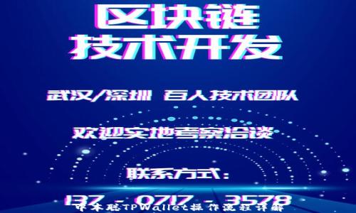 
中本聪TPWallet操作流程详解