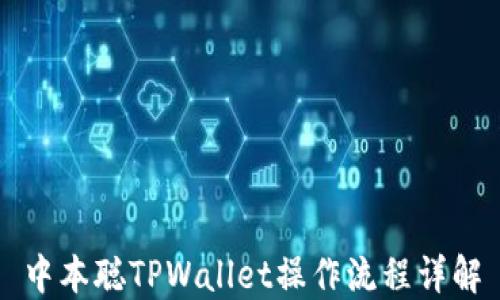 
中本聪TPWallet操作流程详解