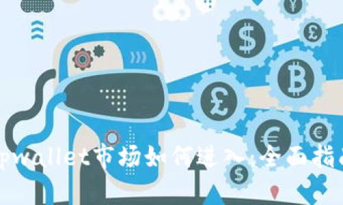tpwallet市场如何进入：全面指南