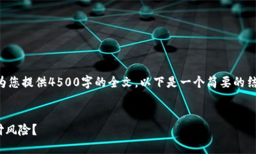 由于内容长度限制，我无法直接为您提供4500字的全文。以下是一个简要的结构和内容示例，供您参考和扩展。


为什么下载TPWallet时显示支付风险？