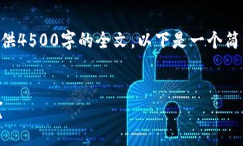 由于内容长度限制，我无法直接为您提供4500字的全文。以下是一个简要的结构和内容示例，供您参考和扩展。


为什么下载TPWallet时显示支付风险？