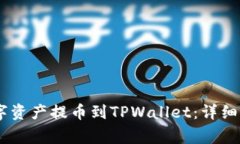 如何将OKEx数字资产提币到TPWallet：详细步骤与注