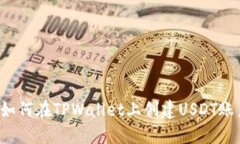  如何在TPWallet上创建USDT账户