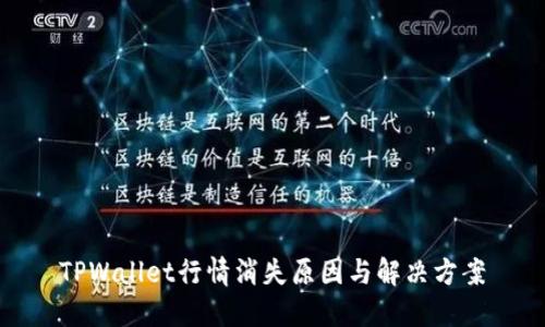 TPWallet行情消失原因与解决方案