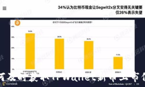   
如何及时获取TPWallet新币上市信息