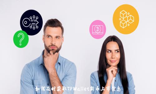   
如何及时获取TPWallet新币上市信息