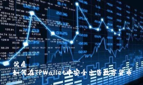 优质
如何在TPWallet中安全出售数字货币
